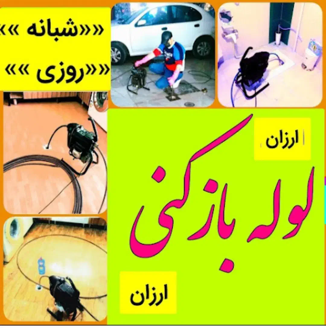 لوله بازکنی زنبیل آباد صدوقی فردوسی(کل قم فوری)24س|خدمات پیشه و مهارت|قم, زنبیل آباد|دیوار