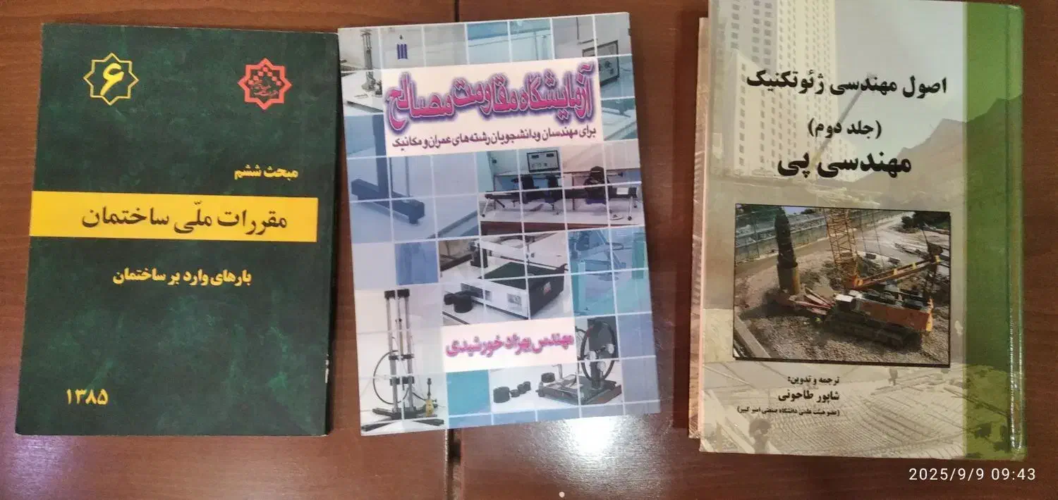 کتابهای مهندسی عمران|کتاب و مجله آموزشی|فولادشهر, فولادشهر|دیوار