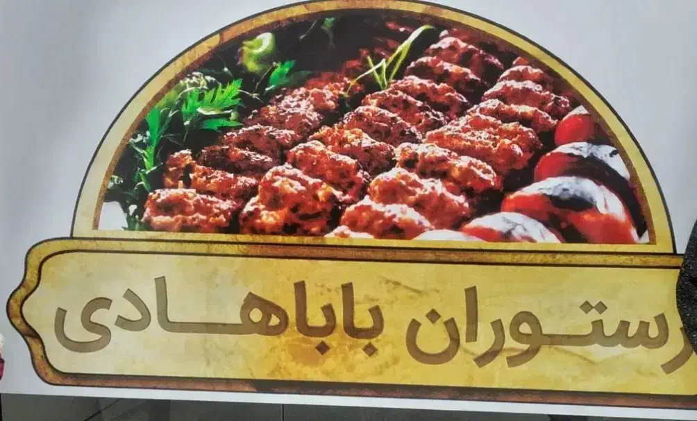 رستوران بابا هادی|خدمات پذیرایی، مراسم|پاکدشت, پاکدشت (مامازند)|دیوار