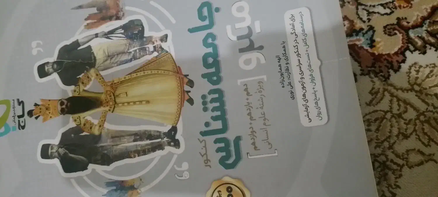 کتاب کنکور انسانی|کتاب و مجله آموزشی|نسیمشهر, |دیوار