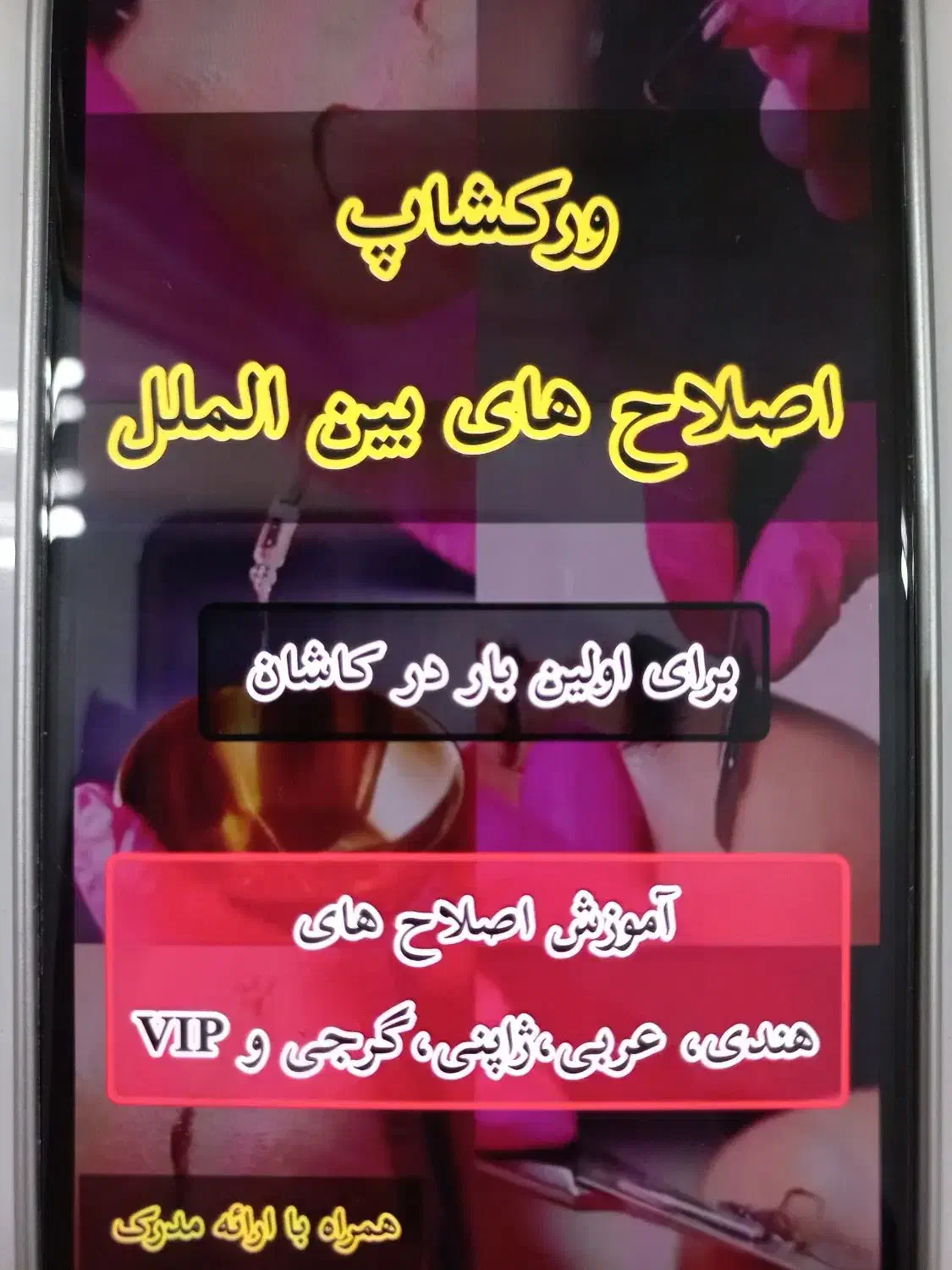 آموزش اصلاح عربی هندی و..|خدمات آموزشی|کاشان, قطب راوندی|دیوار