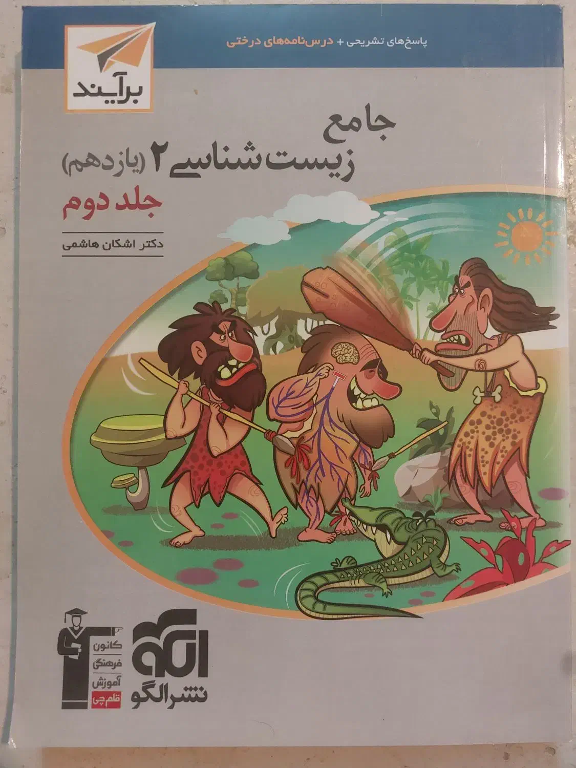 جامع زیست شناسی۲ (یازدهم) جلد اول و دوم نشر الگو|کتاب و مجله آموزشی|داراب, |دیوار