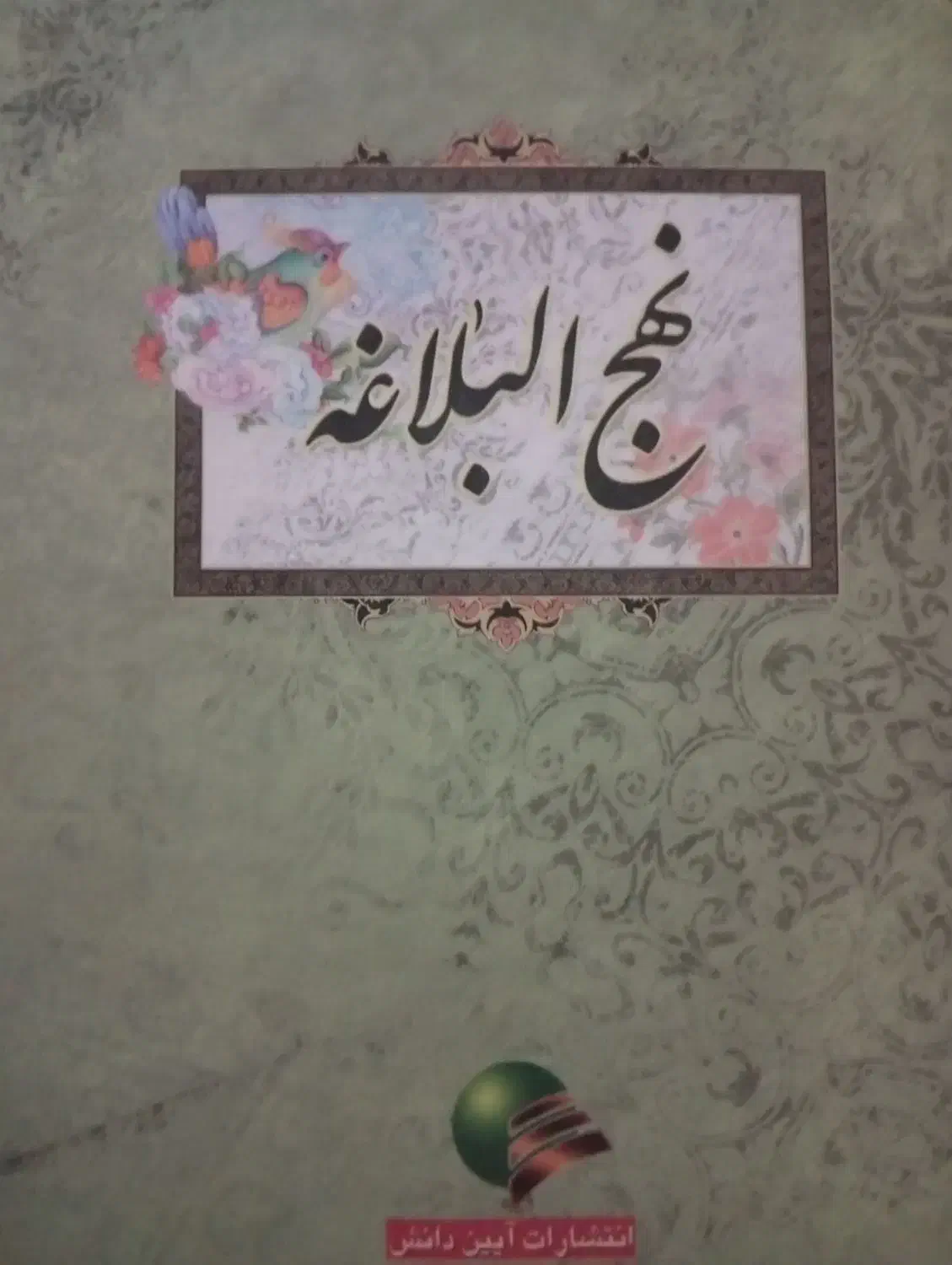نهج‌البلاغه|کتاب و مجله مذهبی|قم, شهرک امام حسین|دیوار
