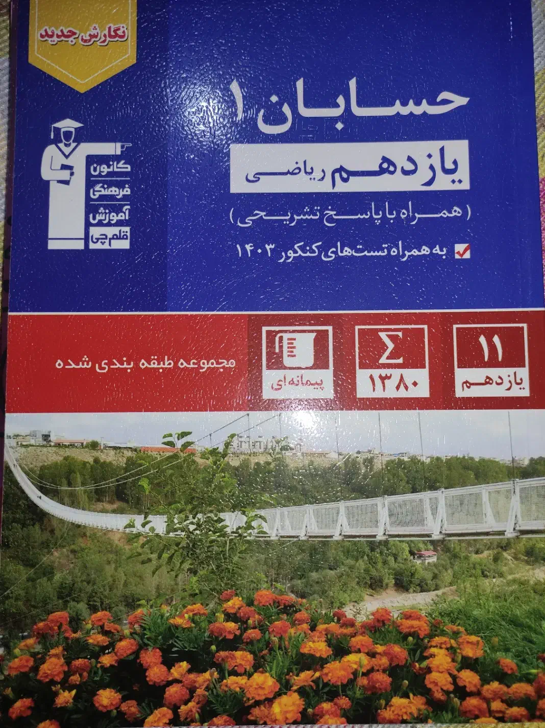 کتاب یازدهم و دوازدهم و کنکوری قلم چی  نو|کتاب و مجله ادبی|یزد, |دیوار