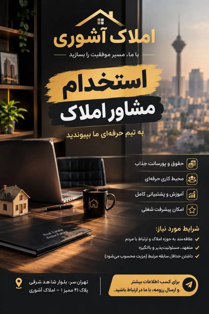 استخدام مشاور املاک//تهرانسر|استخدام بازاریابی و فروش|تهران, تهرانسر مرکزی|دیوار