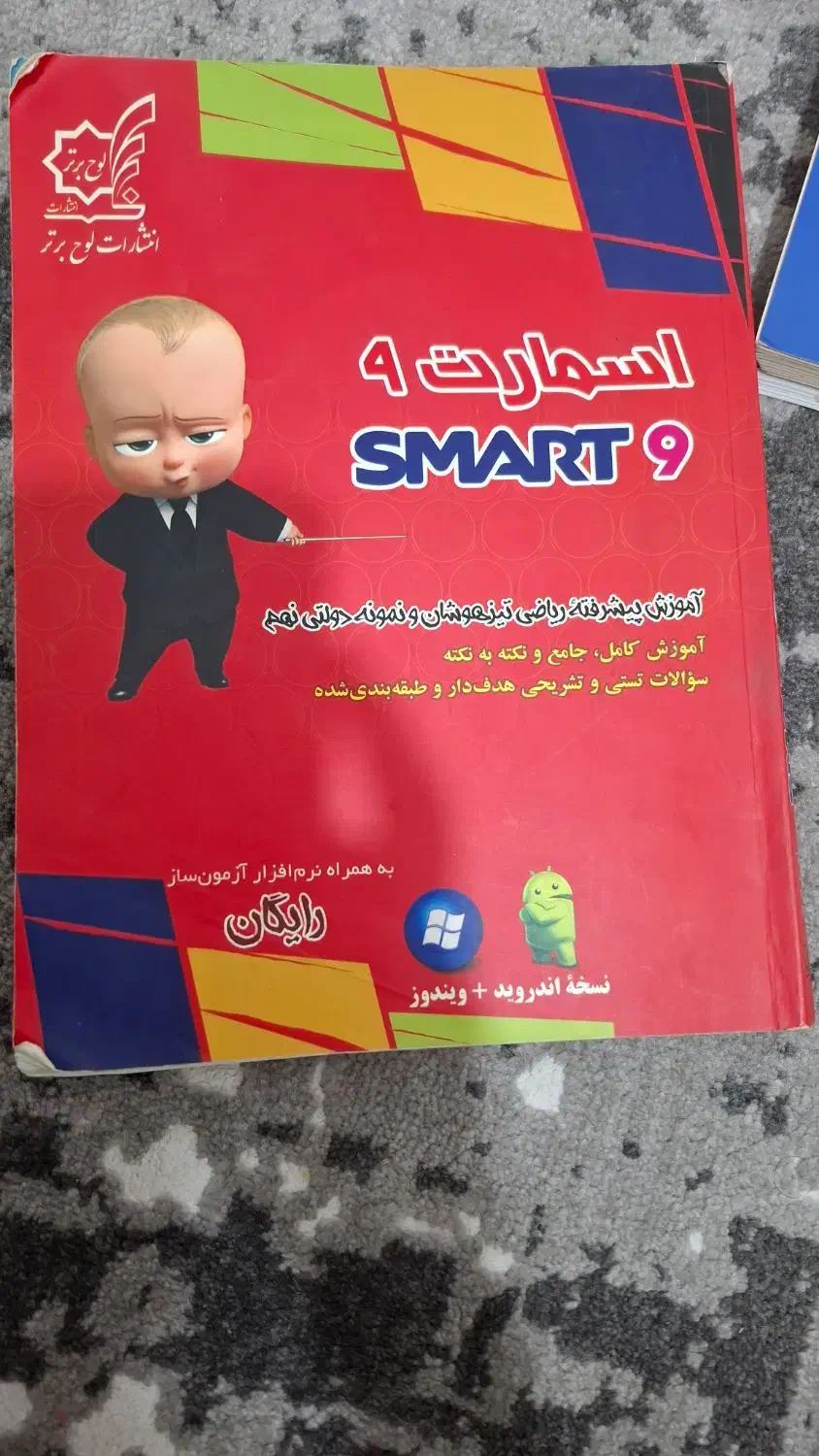 کتاب آموزش پیشرفته ریاضی نهم ورودی تیزهوشان ودولتی|کتاب و مجله آموزشی|اهواز, سپیدار|دیوار