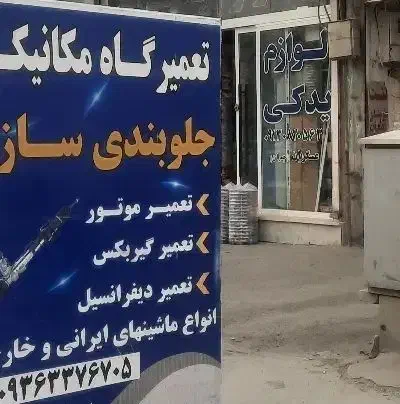 مکانیکی وجلوبندی سازی میلاد|خدمات موتور و ماشین|کوهدشت, |دیوار