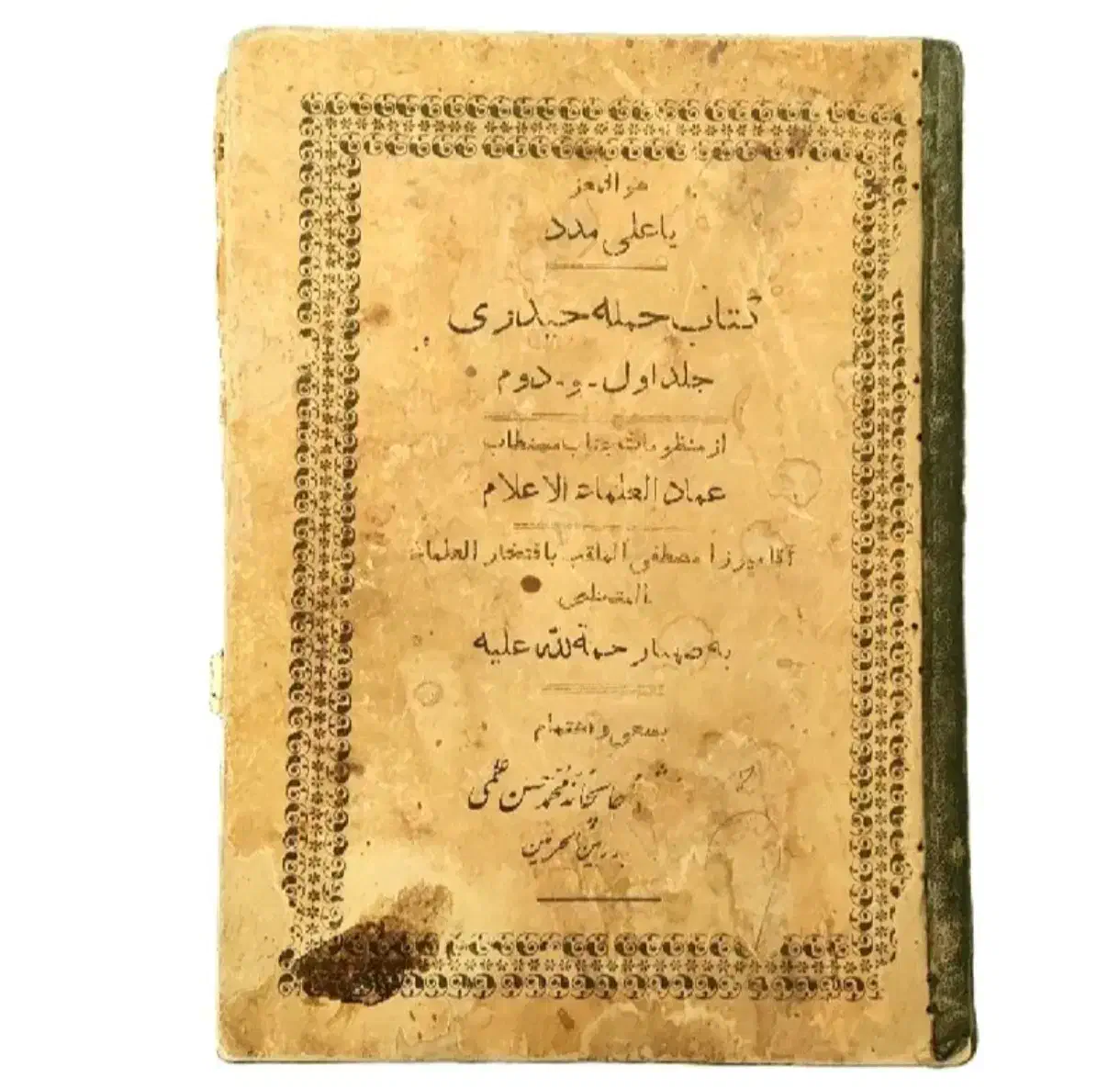 کتاب قدیمی حمله حیدری|کتاب و مجله تاریخی|اصفهان, کوی میلاد|دیوار