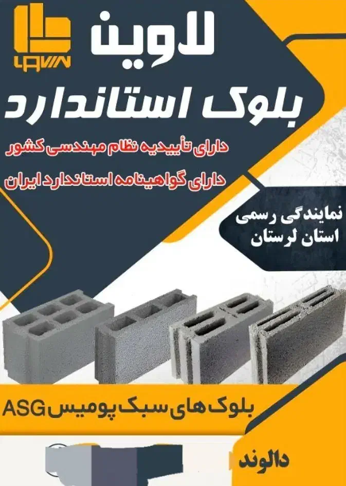 بلوکهای سبک چند جداره|مصالح و تجهیزات ساختمان|بروجرد, |دیوار