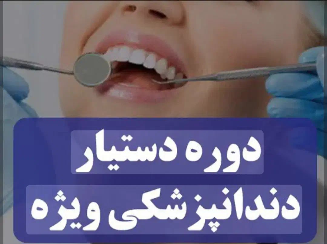 دوره دستیار دندانپزشکی با مدرک دیپلم وبالاتر|خدمات آموزشی|شهرکرد, |دیوار