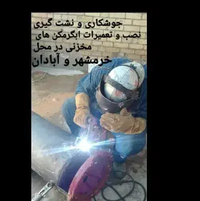 جوشکاری و تعمیرات ابگرمکن های سوراخ و پوسیده|خدمات پیشه و مهارت|خرمشهر, |دیوار
