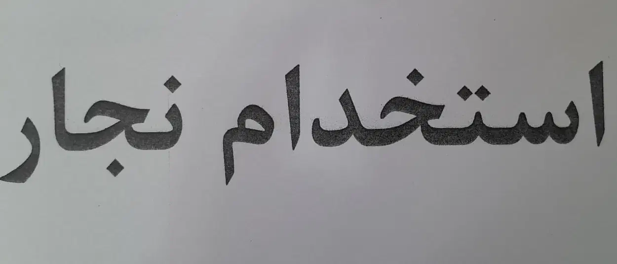 استخدام‌ نجار ماهر و نیمه ماهر|استخدام صنعتی، فنی، مهندسی|پردیس, سیاه سنگ|دیوار