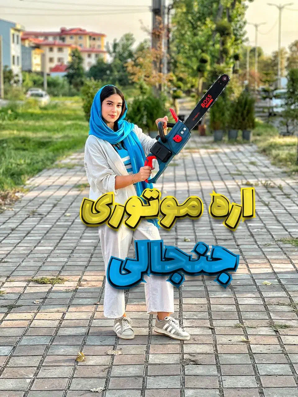 موتور اره برقی شارژی زنجیری ۳۰ سانت دریل برق راو R|مصالح و تجهیزات ساختمان|رشت, بلوار گیلان|دیوار