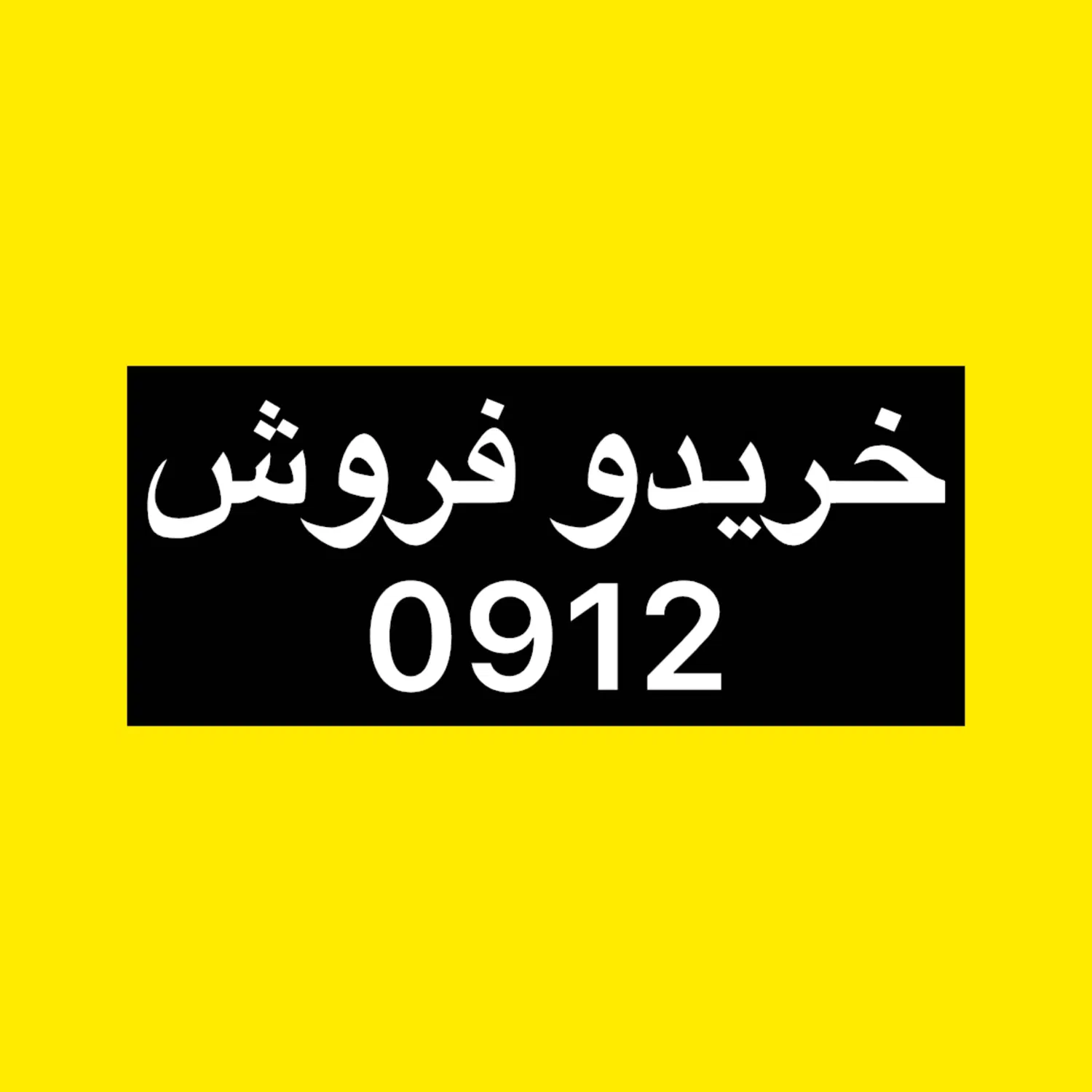 0912.2015.878|سیم‌کارت|تهران, میرداماد|دیوار