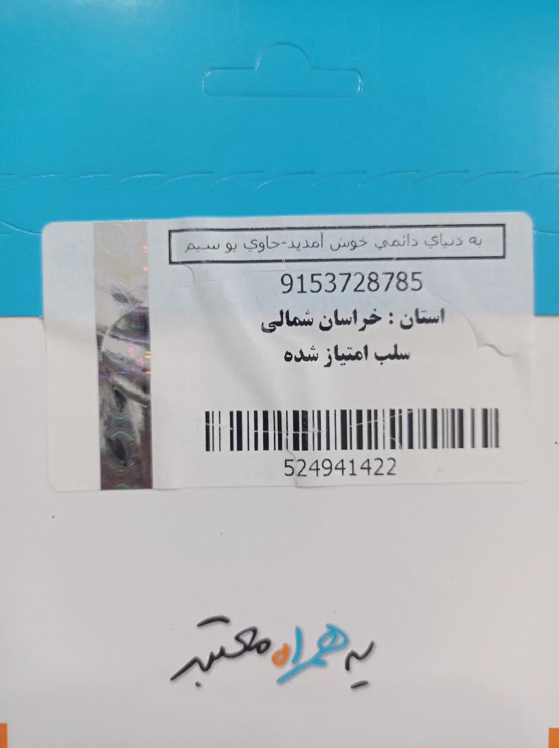 09153728785|سیم‌کارت|بیرجند, |دیوار