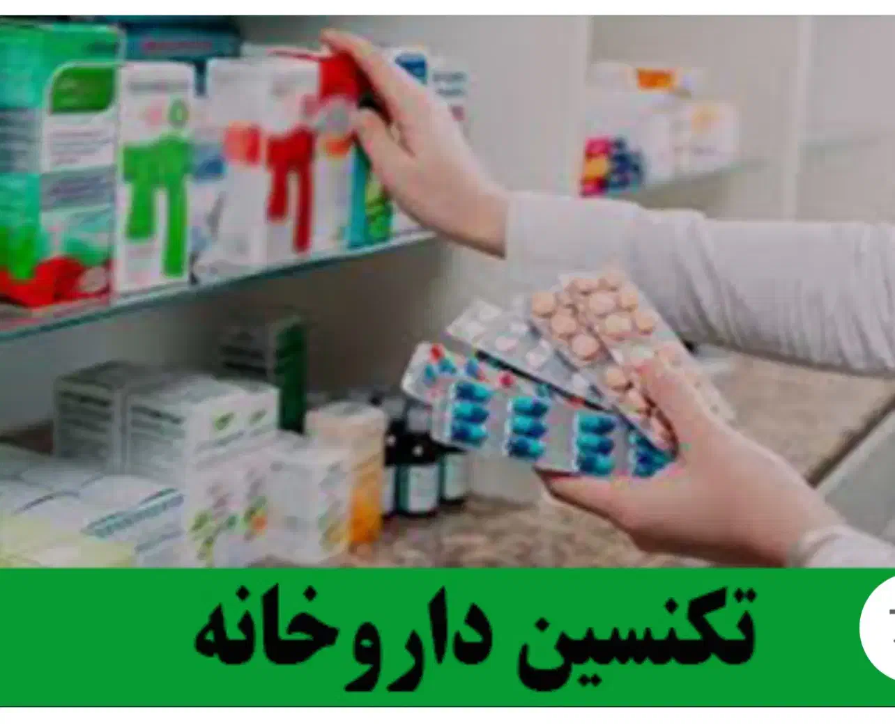 تکنسین ارایشی و بهداشتی داروخانه|استخدام درمانی، زیبایی، بهداشتی|تهران, دردشت|دیوار