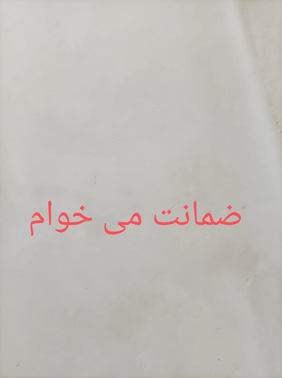 ضمانت برای وام می خوام|فعالیت داوطلبانه تحقیقاتی|بروجرد, |دیوار