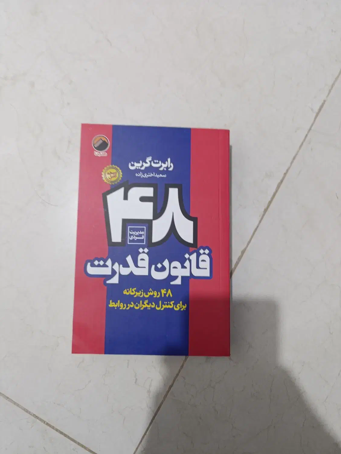 کتاب ۴۸ قانون قدرت|کتاب و مجله|شیراز, عادل آباد|دیوار