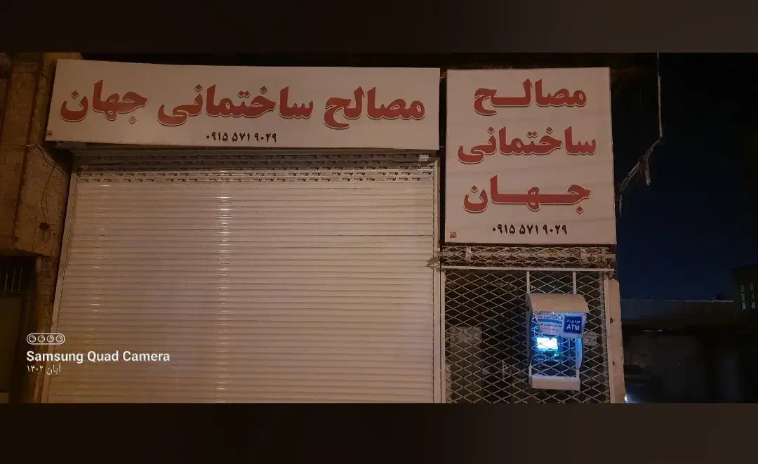 مصالح ساختمانی جهان عرضه سیمان به قیمت دربکارخانه|مصالح و تجهیزات ساختمان|سبزوار, چهارراه فرودگاه|دیوار