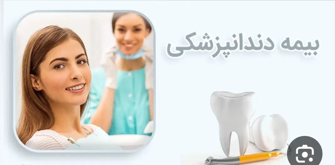 بیمه دندانپزشکی|خدمات مالی، حسابداری، بیمه|نجفآباد, هفده شهریور|دیوار