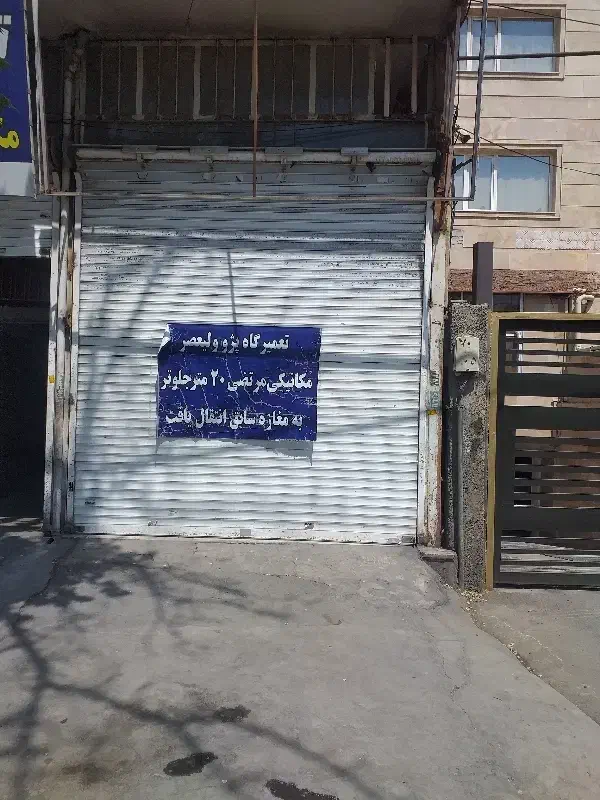 اجاره مغازه عظیمیه