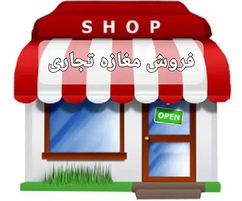فروش مغازه ۳۲.۵متری دور میدان جوادالائمه|فروش مغازه و غرفه|اهواز, آریاشهر|دیوار