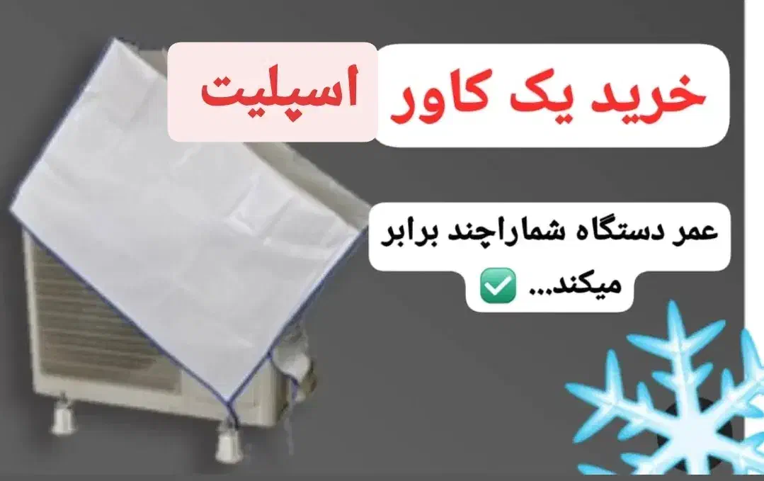 فروش کاور اسپلیت در انواع سایزها|کولر گازی و فن‌کوئل|لاهیجان, گلستان|دیوار