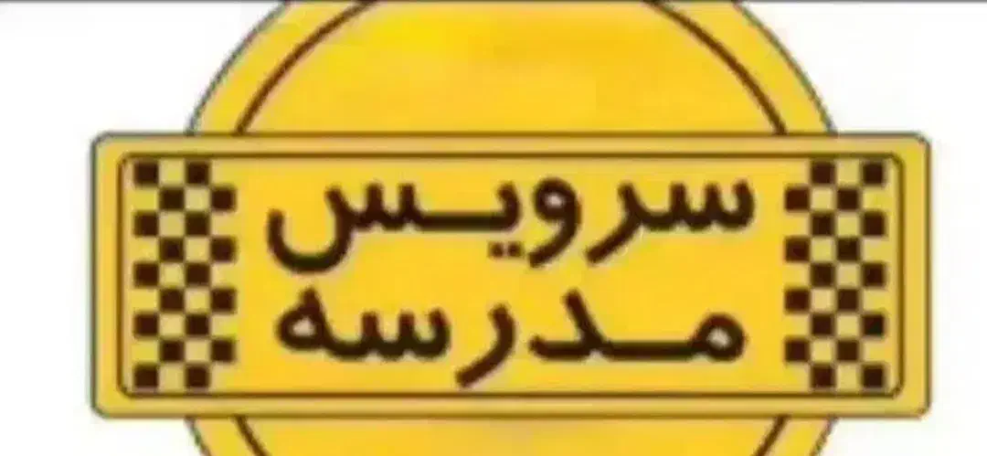 سرویس مدارس|خدمات حمل و نقل|اسلامآباد غرب, |دیوار