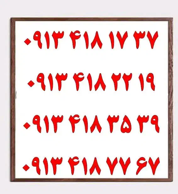 0913.535.1214|سیم‌کارت|یزد, |دیوار