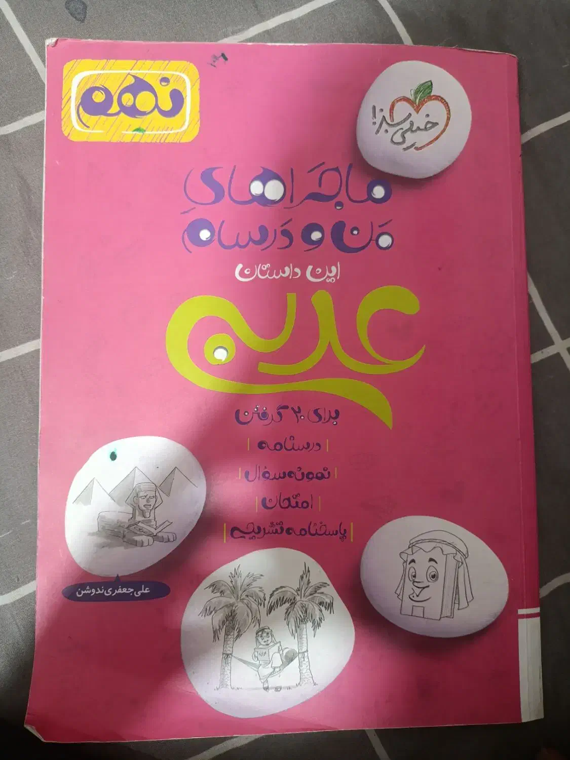 کتاب عربی نهم|کتاب و مجله آموزشی|شیراز, فاضل|دیوار