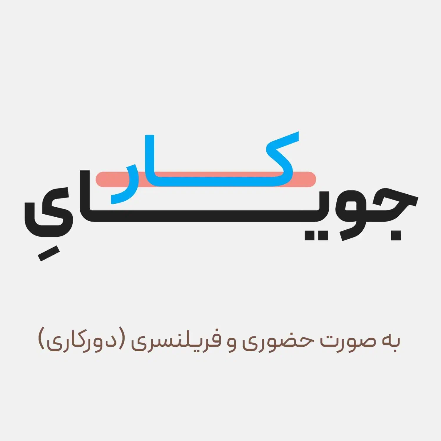 جویای کار هستم|خدمات رایانه‌ای و موبایل|جهرم, |دیوار