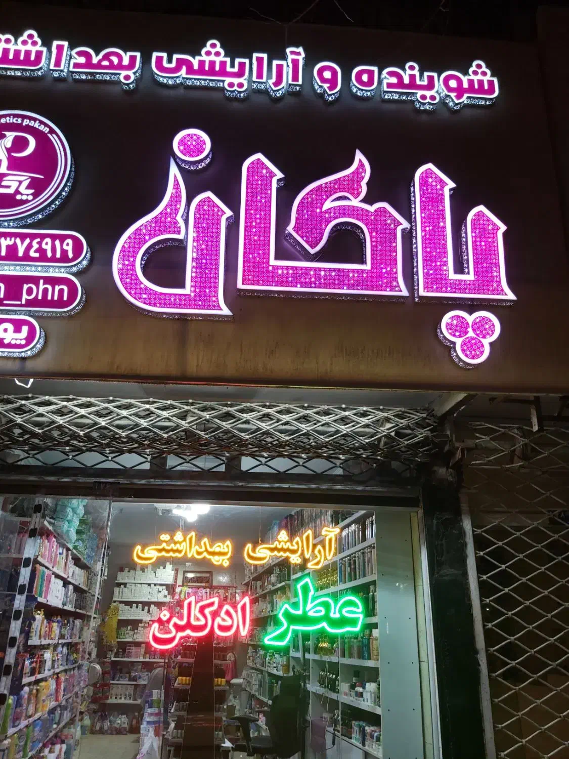 فروش تابلو مناسب برای آرایشی و بهداشتی|فروشگاه و مغازه|گناباد, |دیوار