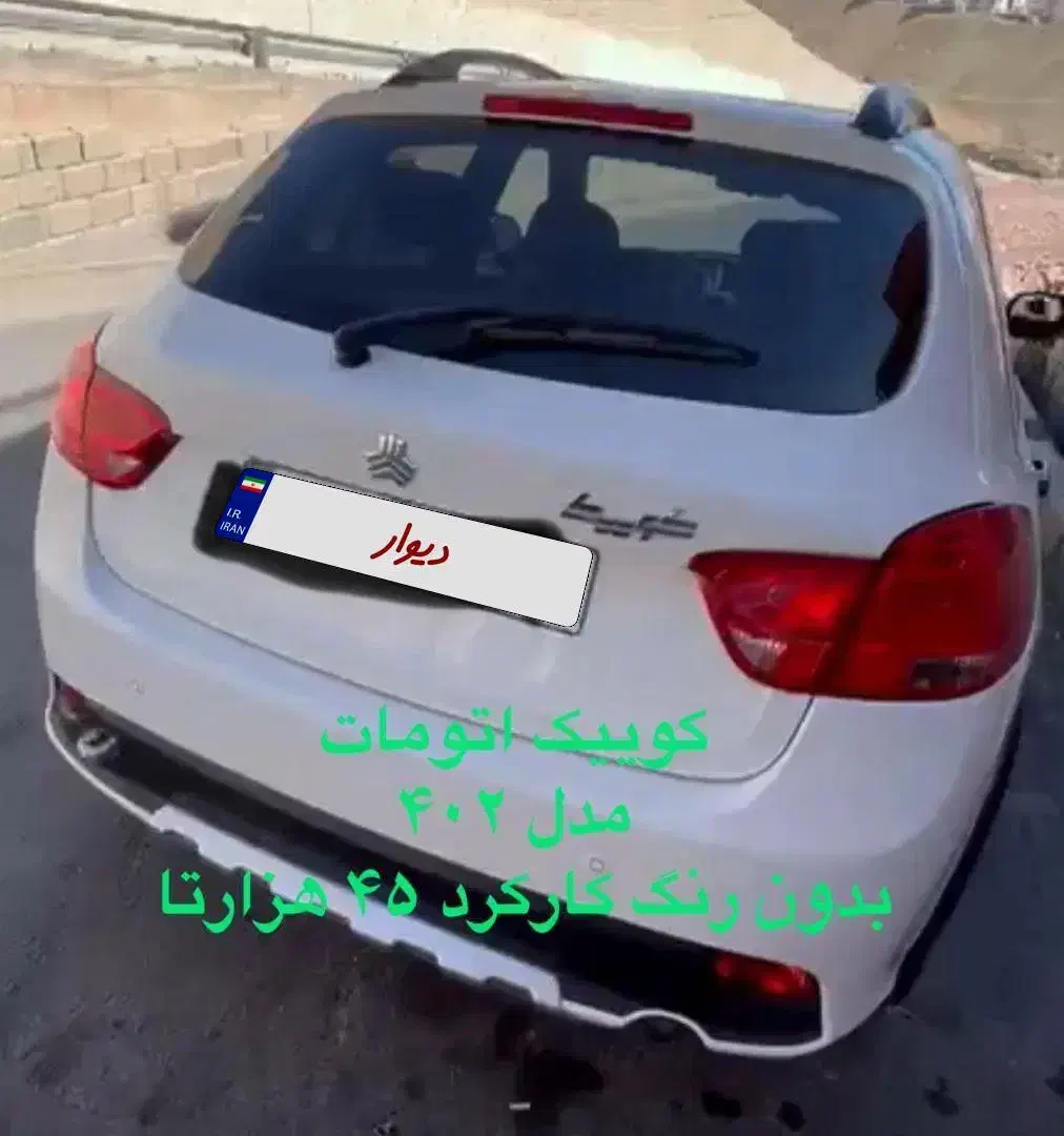 خودرو کوییک اتومات مدل ۴۰۲|خودرو سواری و وانت|تهران, امامت|دیوار
