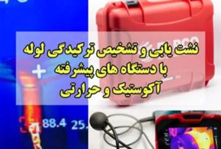 نشت یاب سیزین خدمتیزده|خدمات پیشه و مهارت|تبریز, |دیوار