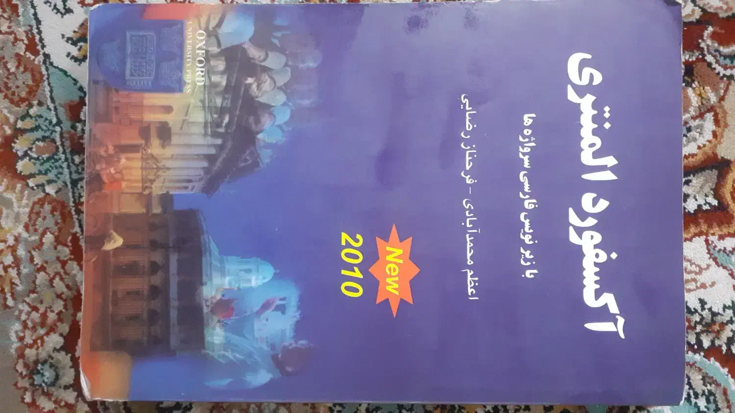 دیکشنری اکسفورد المنتری|کتاب و مجله آموزشی|قم, بنیاد|دیوار