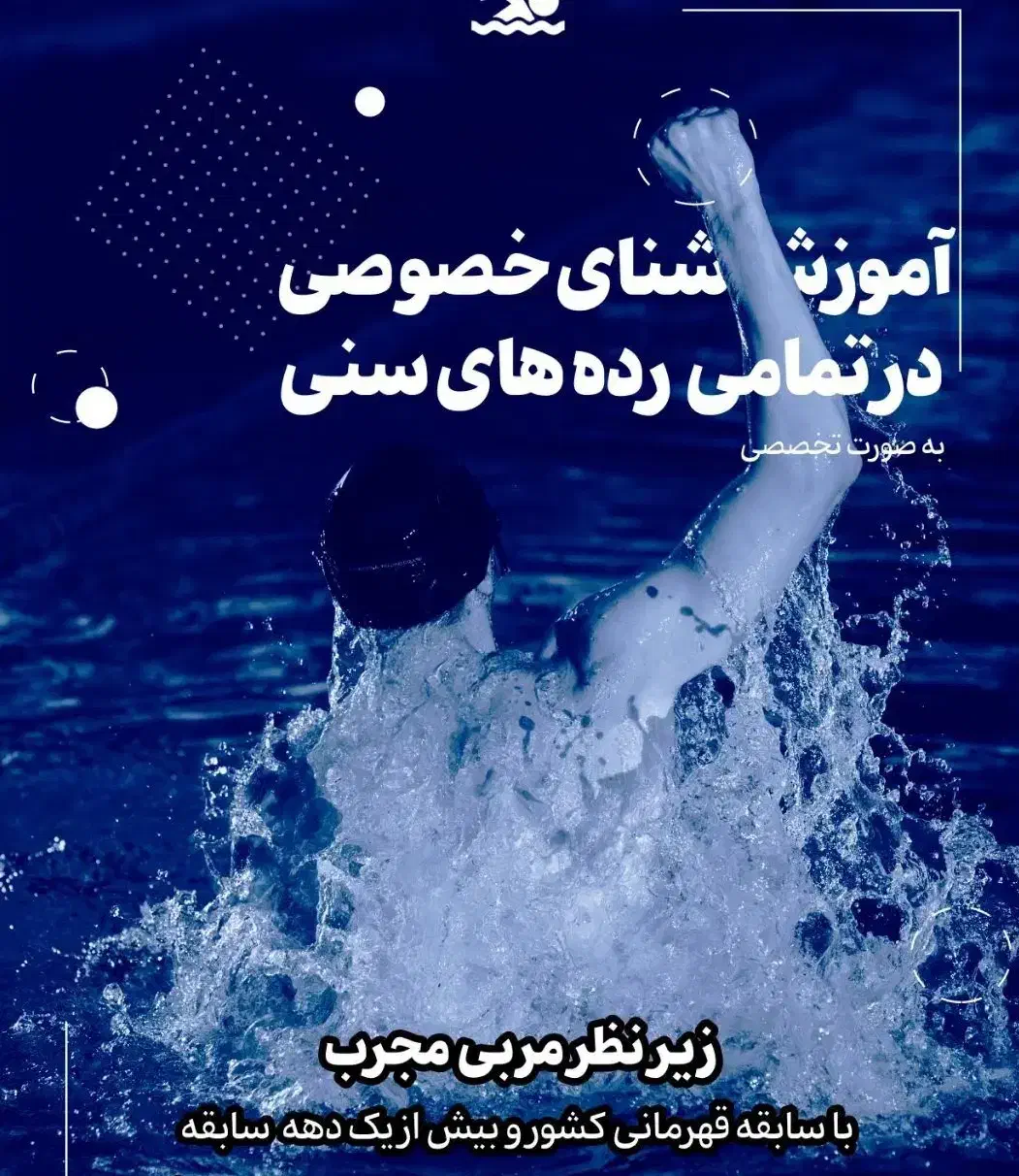 آموزش شنا خصوصی در تمامی رده های سنی|خدمات آموزشی|اراک, |دیوار