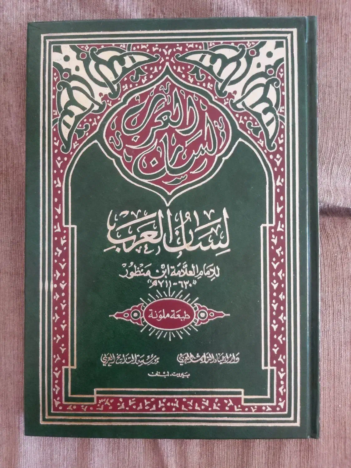معجم لسان العرب|کتاب و مجله تاریخی|زنجان, |دیوار