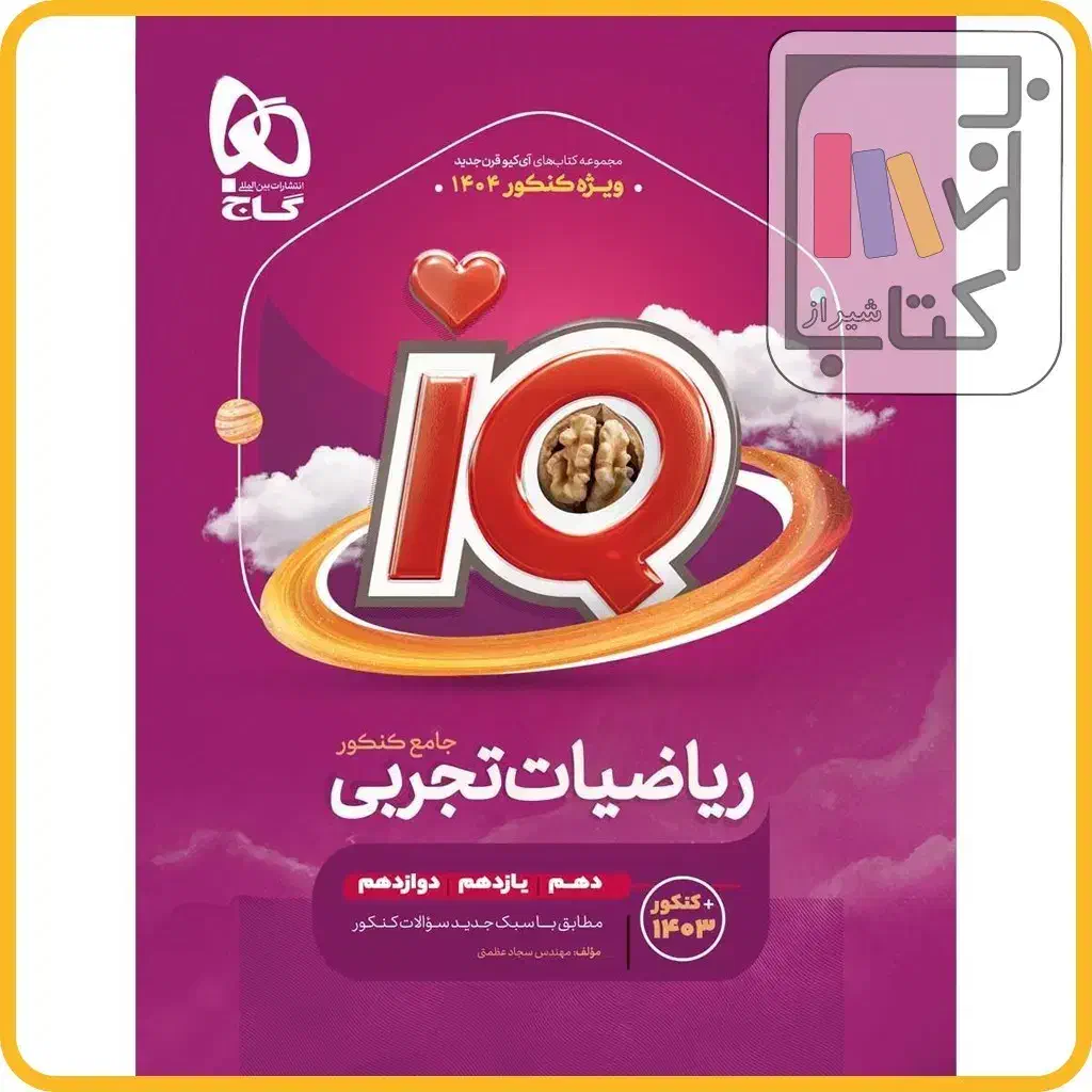 کتاب تست ریاضی جامع تجربی|کتاب و مجله آموزشی|شیراز, شاهجیان|دیوار
