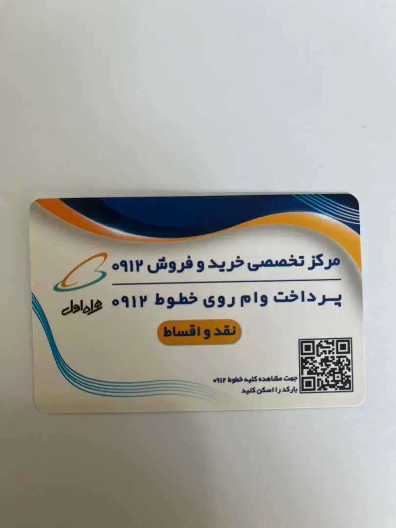 منصف ترین مشتری۰۹۱۲ شما|سیم‌کارت|تهران, پاسداران|دیوار