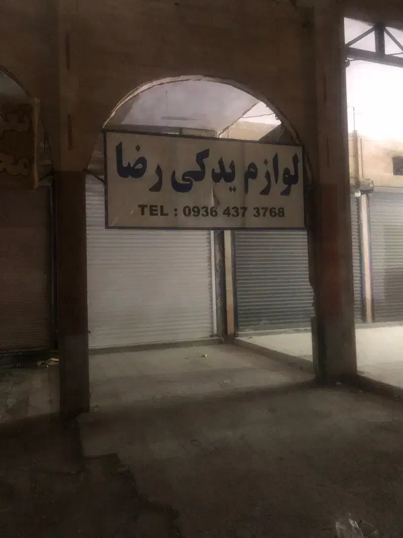فروش مغازه|فروش مغازه و غرفه|اهواز, پردیس|دیوار