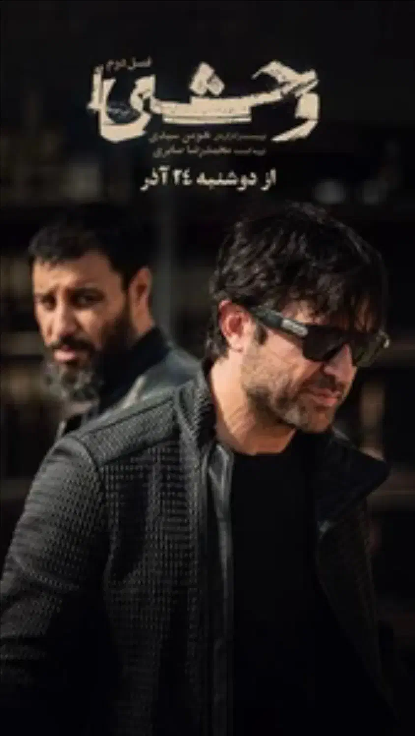 بلیط اکران مردمی سریال وحشی|بلیت تئاتر و سینما|تهران, باغ فیض|دیوار