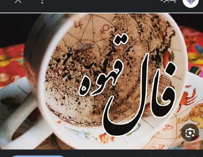 فال قهوه|خدمات پذیرایی، مراسم|زابل, |دیوار