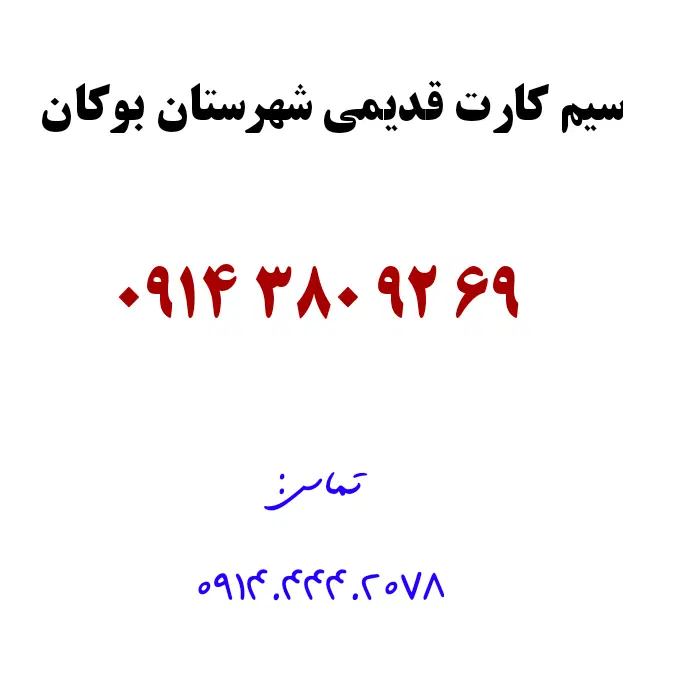 0914.380.9269|سیم‌کارت|بوکان, |دیوار