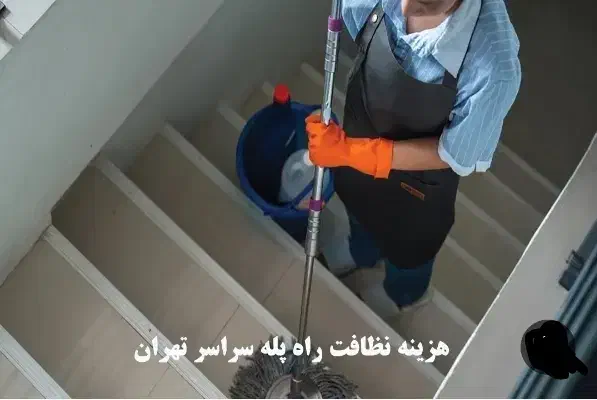 نظافت راه پله پارکینگ شستشو فرش با بهترین کیفیت|خدمات نظافت|نسیم‌شهر, |دیوار
