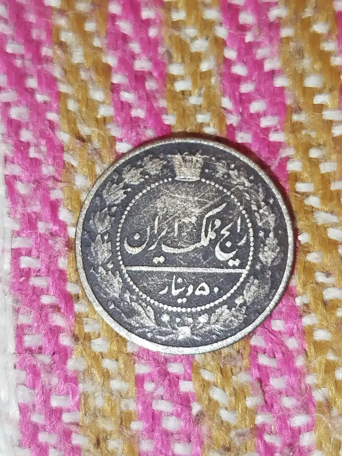 سلام سکه دوره قاجار می‌باشد|کلکسیون سکه، تمبر، اسکناس|ایذه, |دیوار