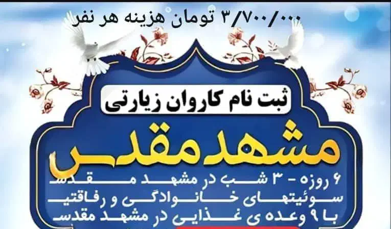سفر مشهد مقدس|تور و چارتر|دوگنبدان, |دیوار