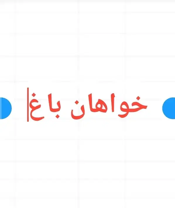 خواهان باغ بر جاده مردق چای|فعالیت داوطلبانه|مراغه, |دیوار