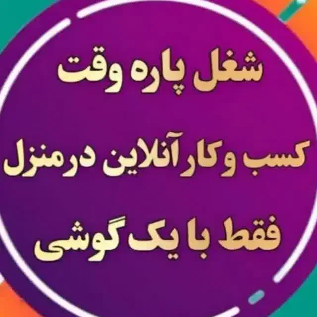 کاردرمنزل فقط باگوشی|استخدام رایانه و فناوری اطلاعات|تهران, آهنگ|دیوار