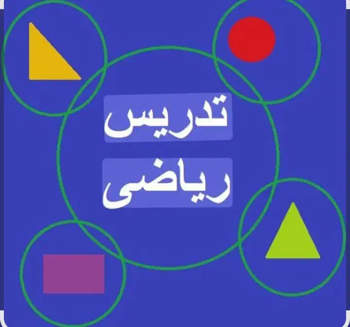 تدریس خصوصی ریاضی|خدمات آموزشی|کرمانشاه, |دیوار