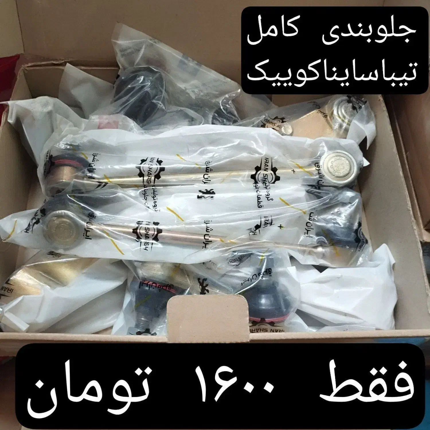 جلوبندی کامل پراید پژو ۲۰۶ تیبا ۲۰۷ ساینا ریو و...|قطعات یدکی و لوازم جانبی|پاکدشت, پاکدشت (مامازند)|دیوار